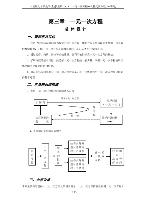人教版七年级数学(上)教案设计:3.1 一元一次方程—从算式到方程(4课时)