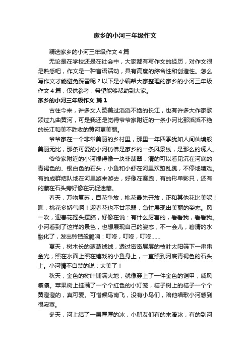 精选家乡的小河三年级作文4篇