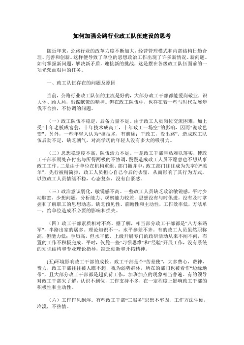 如何加强公路行业政工队伍建设的思考