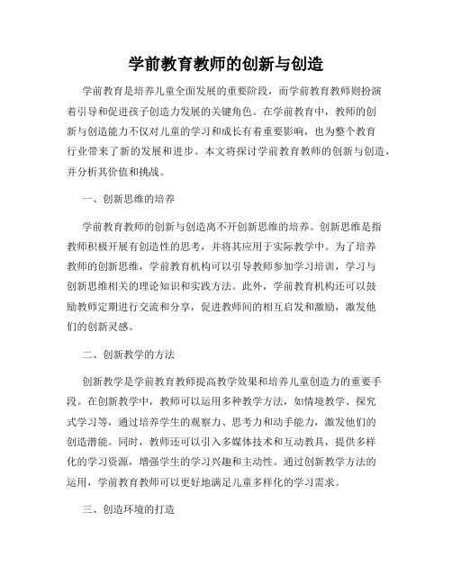 学前教育教师的创新与创造