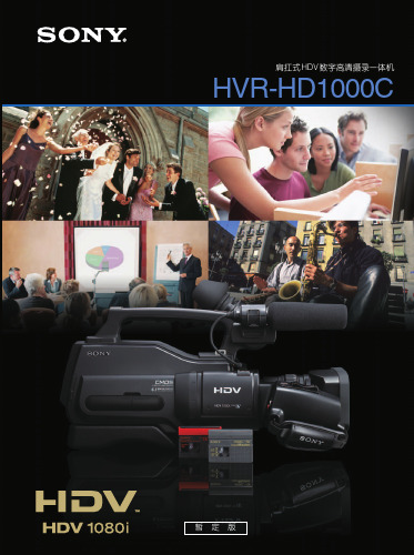 SONY HVR-HD1000C数字高清摄录一体机 说明书