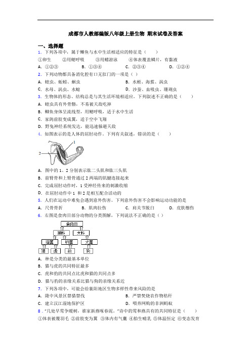 成都市人教部编版八年级上册生物 期末试卷及答案