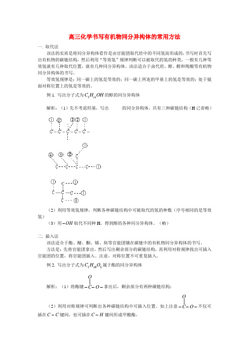 高三化学书写有机物同分异构体的常用方法