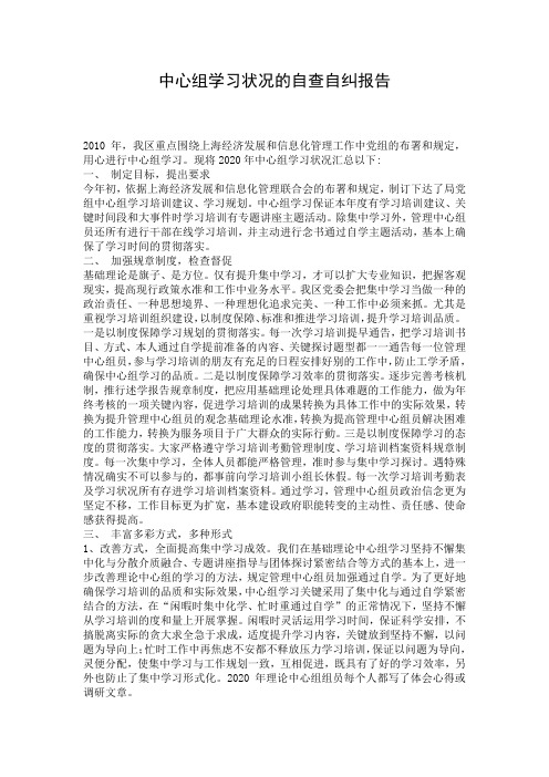 中心组学习状况的自查自纠报告