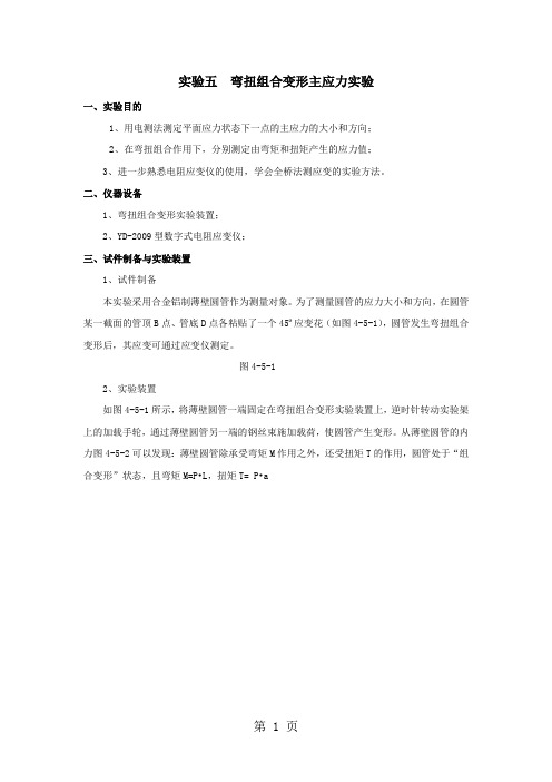 弯扭组合变形主应力实验-6页文档资料