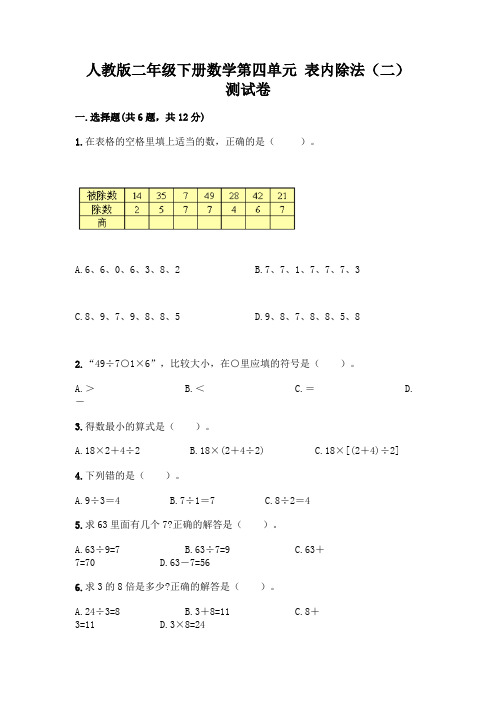 人教版二年级下册数学第四单元 表内除法(二) 测试卷及参考答案AB卷