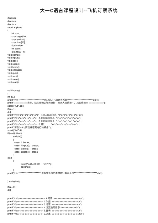 大一C语言课程设计--飞机订票系统