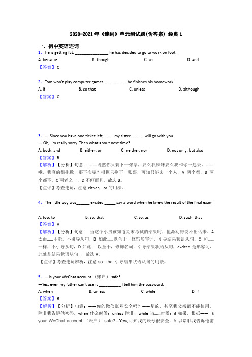 2020-2021年《连词》单元测试题(含答案) 经典1