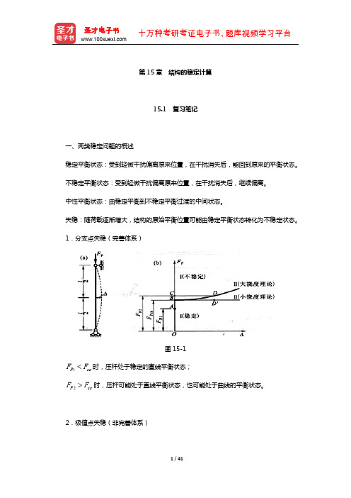 龙驭球《结构力学》笔记和课后习题(含真题)详解(结构的稳定计算)【圣才出品】