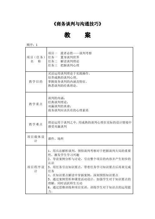 《商务谈判与沟通技巧》电子教案