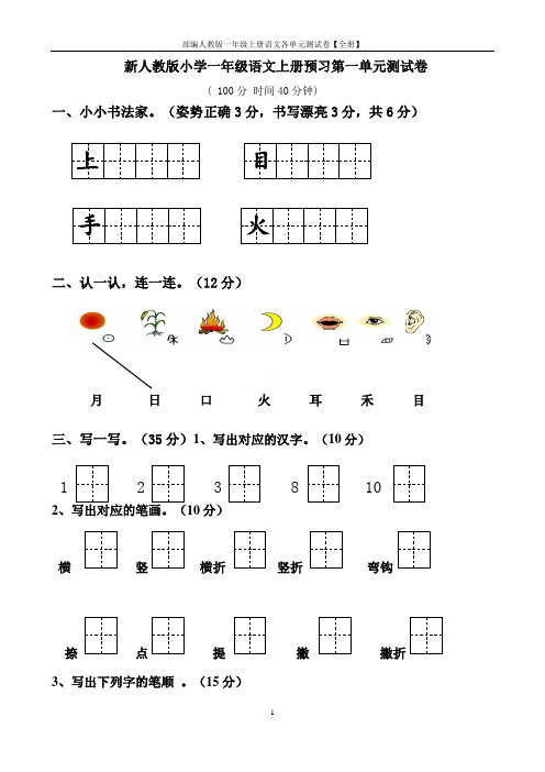 部编人教版一年级上册语文各单元测试卷【全册】