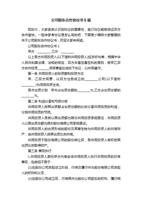 公司股东合作协议书5篇