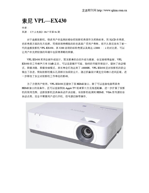 索尼VPL—EX430