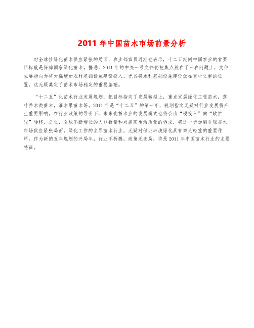 2011年中国苗木市场前景分析