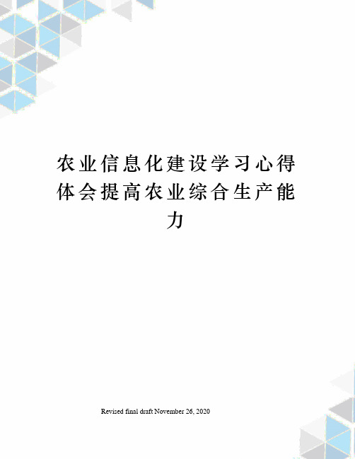 农业信息化建设学习心得体会提高农业综合生产能力