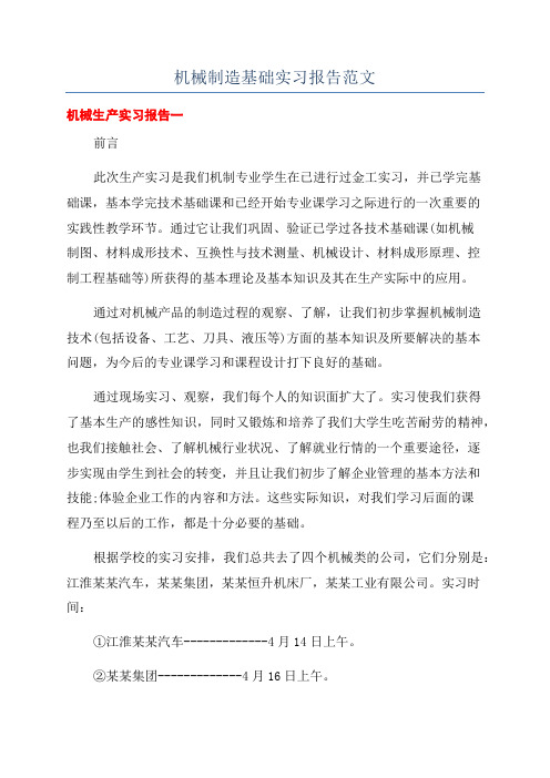 机械制造基础实习报告范文