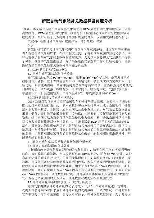 新型自动气象站常见数据异常问题分析