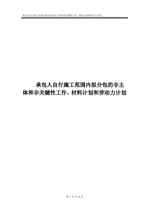 承包人自行施工范围内拟分包的非主体和非关键性工作、材料计划和劳动力计划