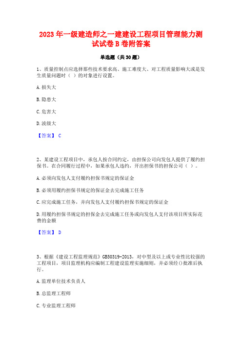 2023年一级建造师之一建建设工程项目管理能力测试试卷B卷附答案