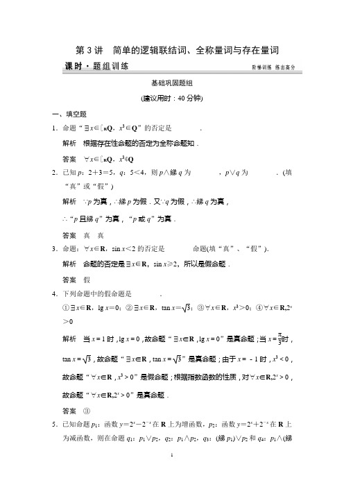 2015高考数学一轮题组训练：1-3简单的逻辑联结词、全称量词与存在量词