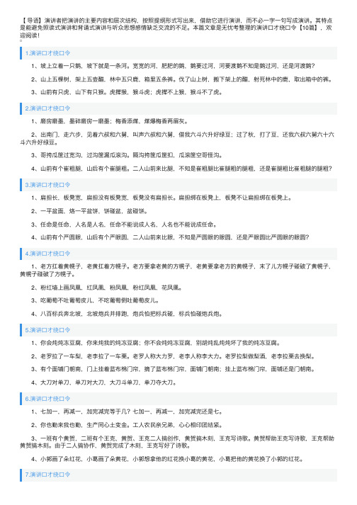 演讲口才绕口令【10篇】