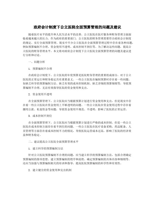 政府会计制度下公立医院全面预算管理的问题及建议