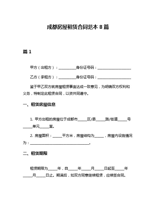 成都房屋租赁合同范本8篇