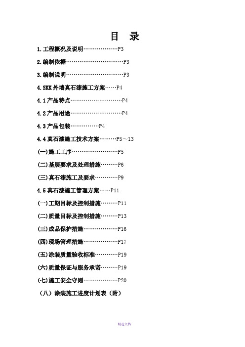 多彩真石漆施工方案