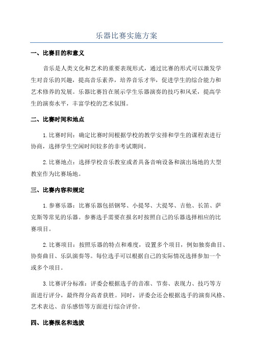 乐器比赛实施方案