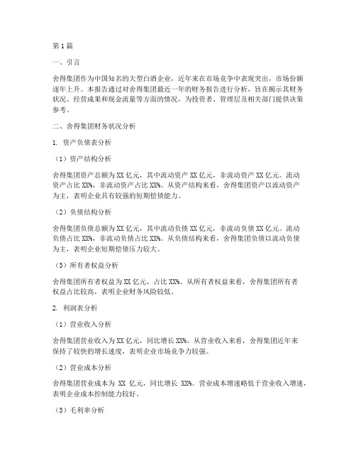 舍得财务报告分析报告(3篇)