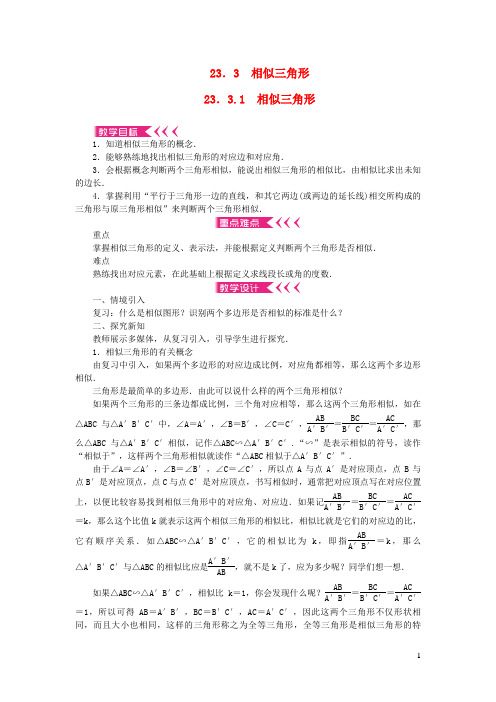 龙城区实验中学九年级数学上册 第23章 图形的相似23.3 相似三角形23.3.1 相似三角形教案 