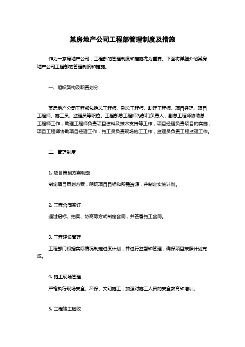 某房地产公司工程部管理制度及措施