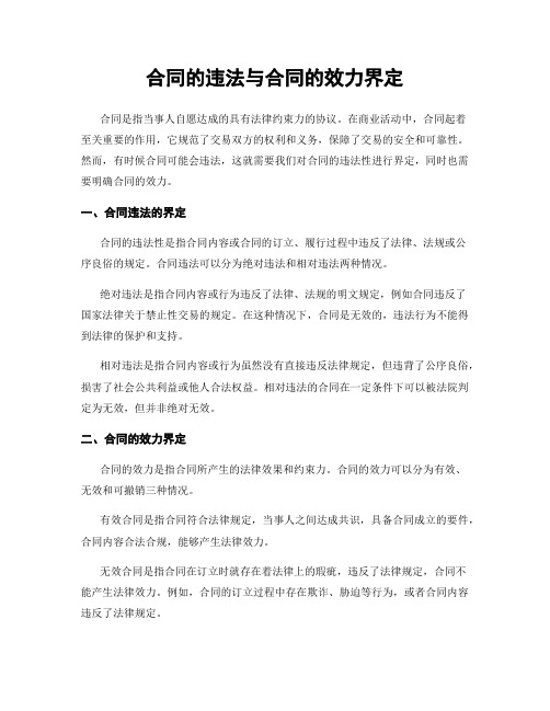 合同的违法与合同的效力界定