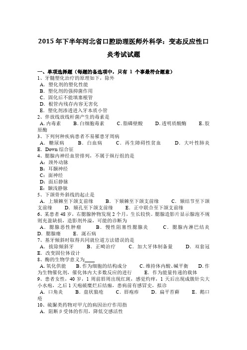 2015年下半年河北省口腔助理医师外科学：变态反应性口炎考试试题