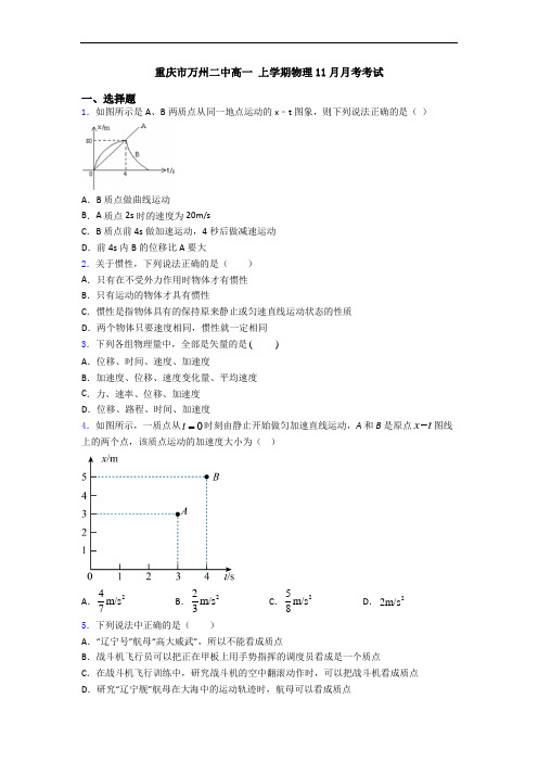 重庆市万州二中高一 上学期物理11月月考考试