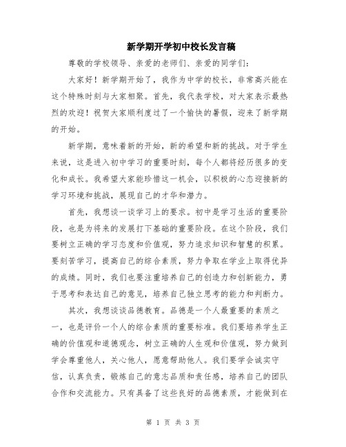 新学期开学初中校长发言稿