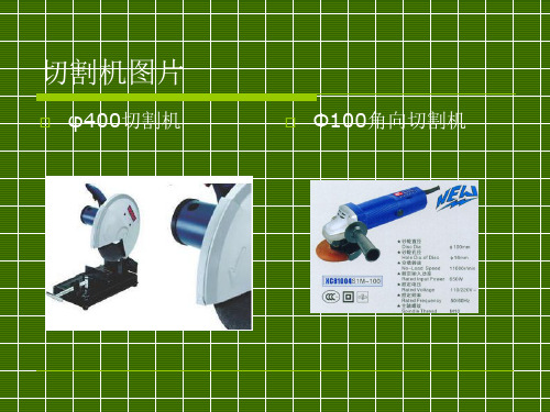 切割机磨光机的安全操作PPT42页课件