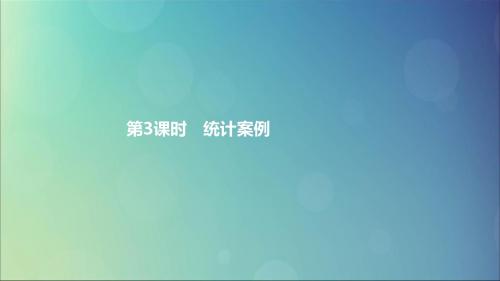 2019高中数学第一章计数原理1_3模块复习课(第3课时)统计案例课件北师大版