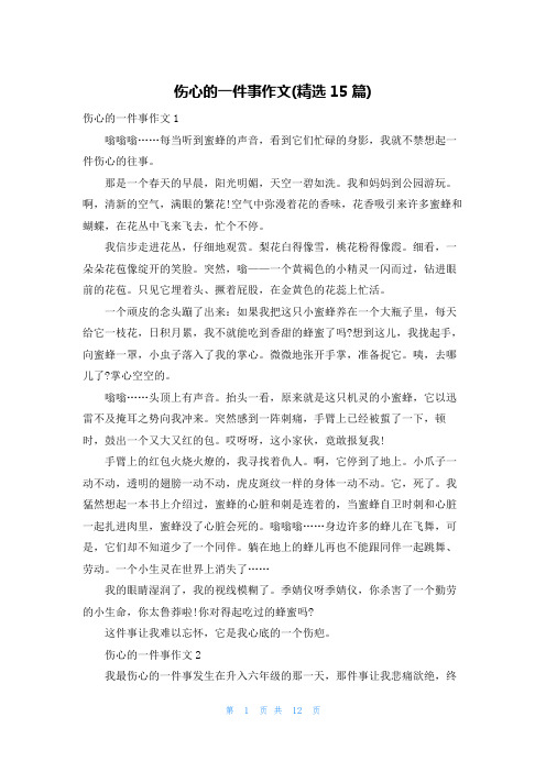 伤心的一件事作文(精选15篇)