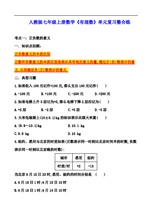 人教版七年级上册数学第一章《有理数》单元复习整合练(含答案)