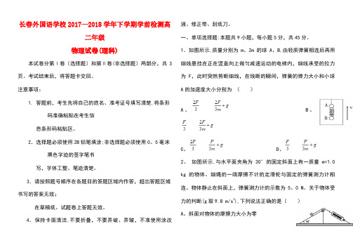 吉林省长春市高二物理下学期期初考试试题(new)