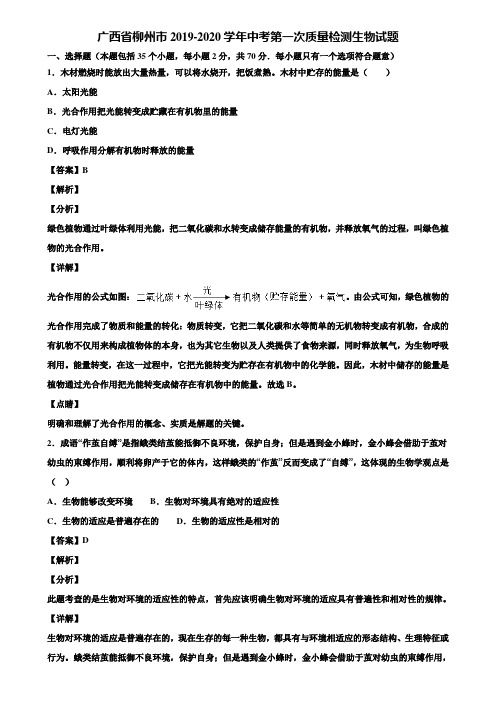 广西省柳州市2019-2020学年中考第一次质量检测生物试题含解析