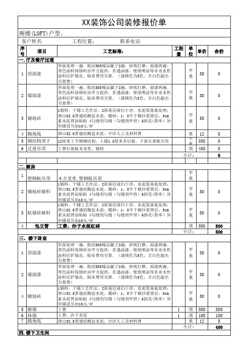 XX装修公司阁楼(loft户型)装修报价单