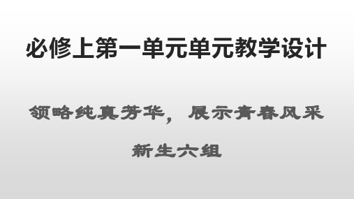 单元教学设计 课件(16张PPT)2021-2022学年高中语文统编版必修上册第一单元