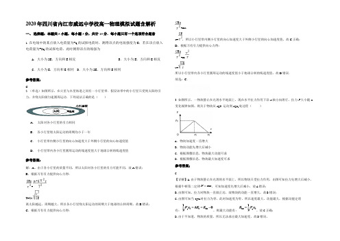 2020年四川省内江市威远中学校高一物理模拟试题带解析