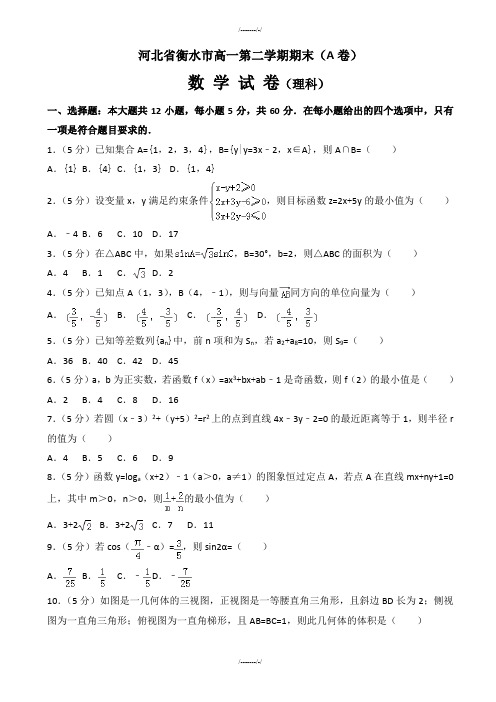 2020届衡水市高一下期末理科数学试卷(A)(有答案)(加精)