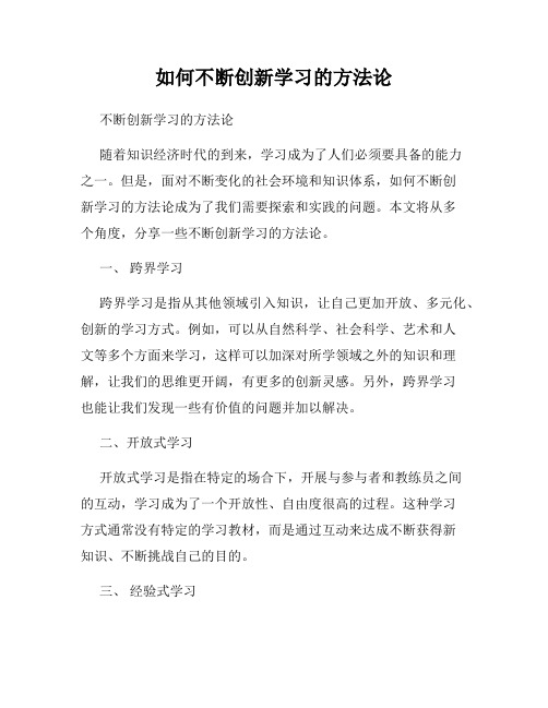 如何不断创新学习的方法论