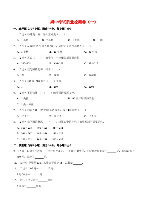 【必刷卷】小学数学三年级上册期中考试质量检测(一)卷人教版