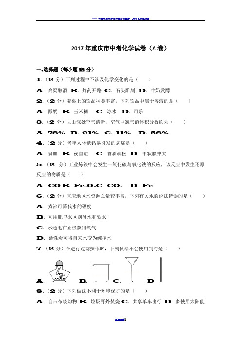 2017年重庆市中考化学试卷(a卷)