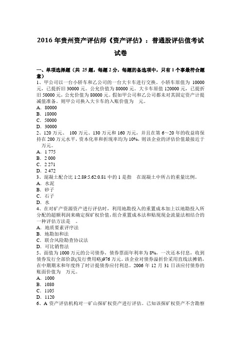 2016年贵州资产评估师《资产评估》:普通股评估值考试试卷